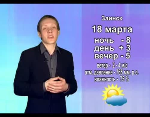 Прогноз погоды на 18 марта от телекомпании "Альметьевск ТВ"