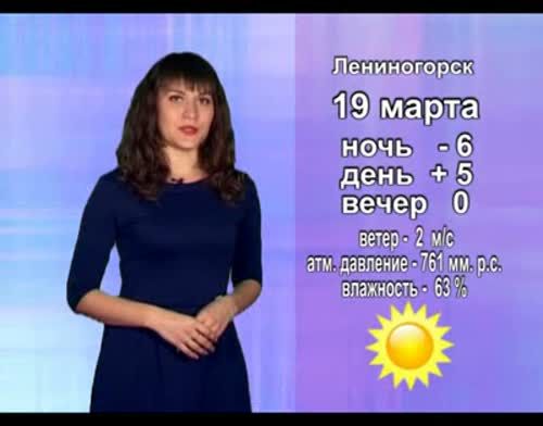 Прогноз погоды на 19 марта от телекомпании "Альметьевск ТВ"