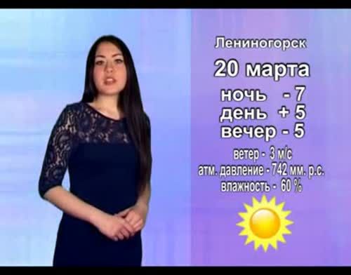 Прогноз погоды на 20 марта от телекомпании "Альметьевск ТВ"