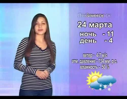 Прогноз погоды на 24 марта от телекомпании "Альметьевск ТВ"
