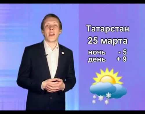 Прогноз погоды на 25 марта от телекомпании "Альметьевск ТВ"