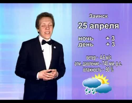 Прогноз погоды на 25 апреля от телекомпании "Альметьевск ТВ"