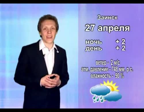 Прогноз погоды на 27 апреля от телекомпании "Альметьевск ТВ"