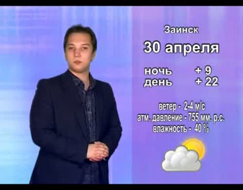 Прогноз погоды на 30 апреля от телекомпании "Альметьевск ТВ"