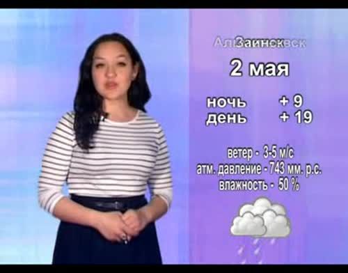 Прогноз погоды на 2 мая от телекомпании "Альметьевск ТВ"