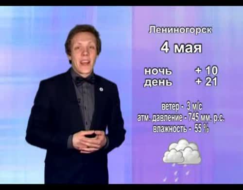 Прогноз погоды на 4 мая от телекомпании "Альметьевск ТВ"