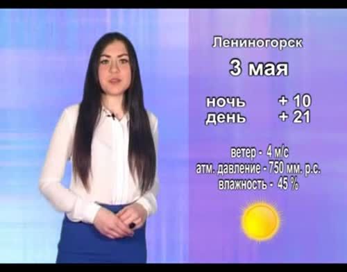 Прогноз погоды на 3 мая от телекомпании "Альметьевск ТВ"