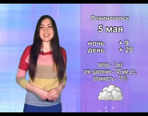 Прогноз погоды на 5 мая от телекомпании "Альметьевск ТВ"