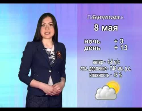 Прогноз погоды на 8 мая от телекомпании "Альметьевск ТВ"