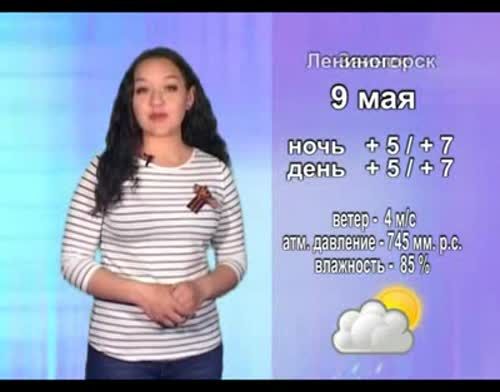 Прогноз погоды на 9 мая от телекомпании "Альметьевск ТВ"