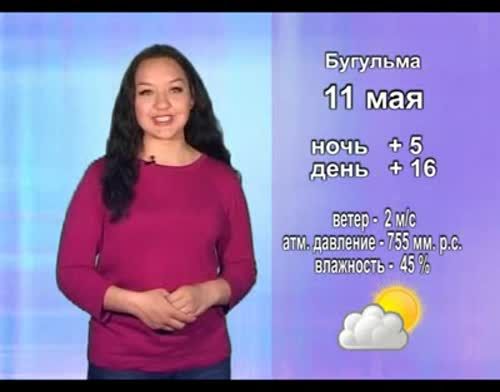 Прогноз погоды на 11 мая от телекомпании "Альметьевск ТВ"