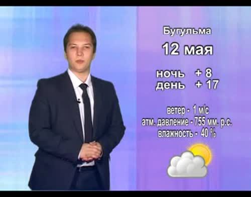 Прогноз погоды на 12 мая от телекомпании "Альметьевск ТВ"