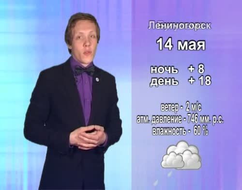 Прогноз погоды на 14 мая от телекомпании "Альметьевск ТВ"