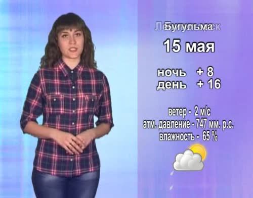 Прогноз погоды на 15 мая от телекомпании "Альметьевск ТВ"