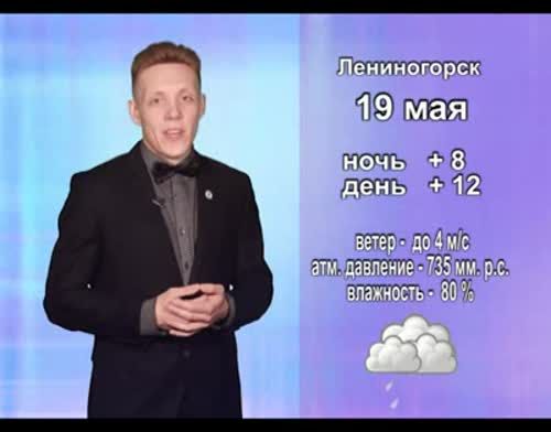 Прогноз погоды на 19 мая от телекомпании "Альметьевск ТВ"