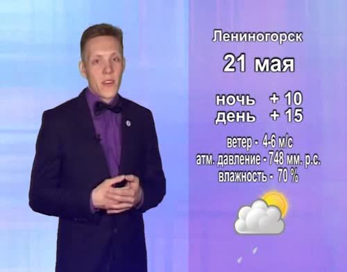 Прогноз погоды на 21 мая от телекомпании "Альметьевск ТВ"
