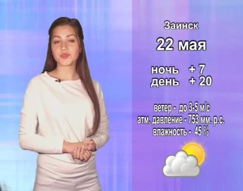 Прогноз погоды на 22 мая от телекомпании "Альметьевск ТВ"