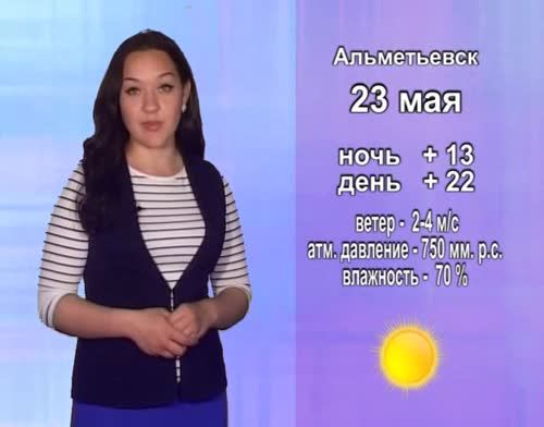 Прогноз погоды на 23 мая от телекомпании "Альметьевск ТВ"