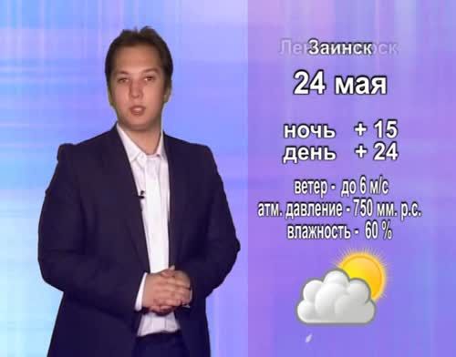 Прогноз погоды на 24 мая от телекомпании "Альметьевск ТВ"