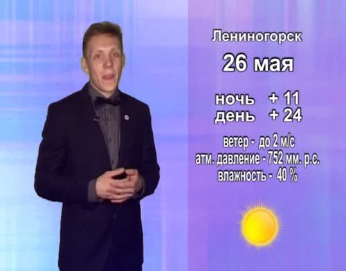 Прогноз погоды на 26 мая от телекомпании "Альметьевск ТВ"
