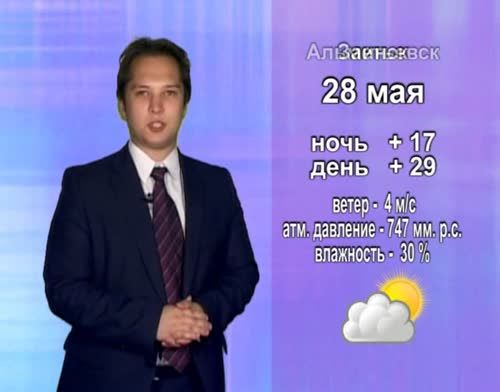 Прогноз погоды на 28 мая от телекомпании "Альметьевск ТВ"