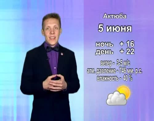 Прогноз погоды на 5 июня от телекомпании "Альметьевск ТВ"