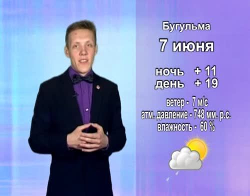 Прогноз погоды на 7 июня от телекомпании "Альметьевск ТВ"