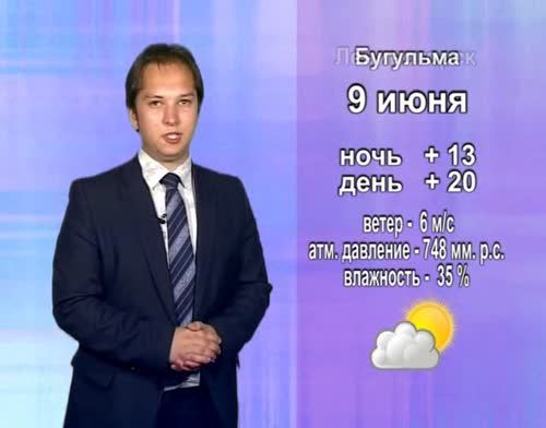 Прогноз погоды на 9 июня от телекомпании "Альметьевск ТВ"