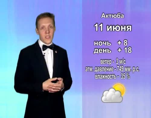 Прогноз погоды на 11 июня от телекомпании "Альметьевск ТВ"