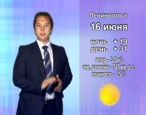Прогноз погоды на 16 июня от телекомпании "Альметьевск ТВ"