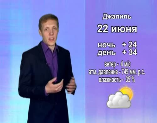 Прогноз погоды на 22 июня от телекомпании "Альметьевск ТВ"