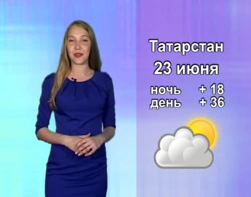 Прогноз погоды на 23 июня от телекомпании "Альметьевск ТВ"