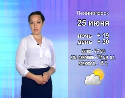 Прогноз погоды на 25 июня от телекомпании "Альметьевск ТВ"