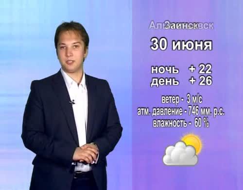Прогноз погоды на 30 июня от телекомпании "Альметьевск ТВ"