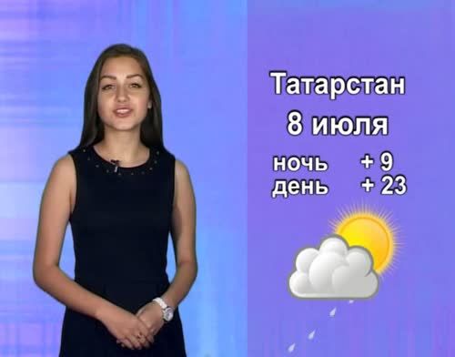 Прогноз погоды на 8 июля от телекомпании "Альметьевск ТВ"