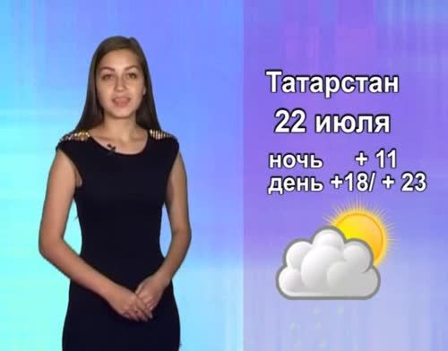 Прогноз погоды на 22 июля от телекомпании "Альметьевск ТВ"