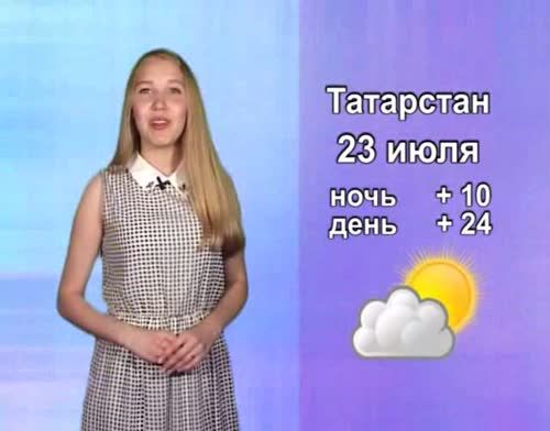 Прогноз погоды на 23 июля от телекомпании "Альметьевск ТВ"