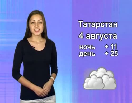 Прогноз погоды на 4 августа от телекомпании "Альметьевск ТВ"