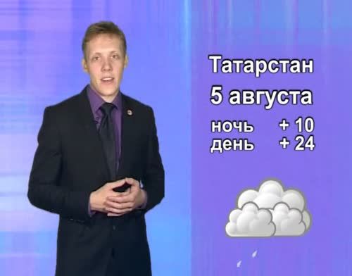Прогноз погоды на 5 августа от телекомпании "Альметьевск ТВ"