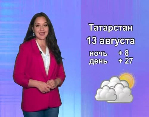 Прогноз погоды на 13 августа от телекомпании "Альметьевск ТВ"