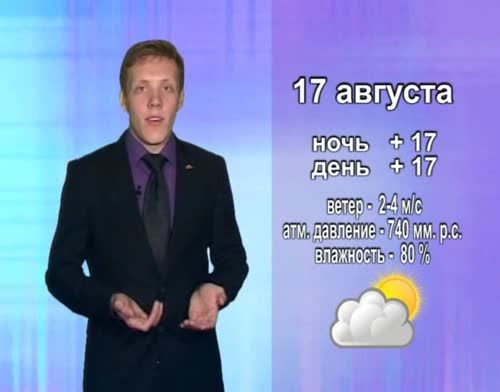 Прогноз погоды на 15 августа от телекомпании "Альметьевск ТВ"