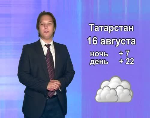 Прогноз погоды на 16 августа от телекомпании "Альметьевск ТВ"