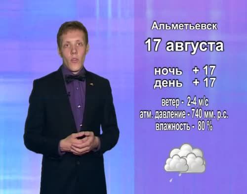Прогноз погоды на 17 августа от телекомпании "Альметьевск ТВ"