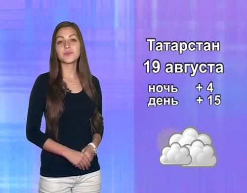 Прогноз погоды на 19 августа от телекомпании "Альметьевск ТВ"