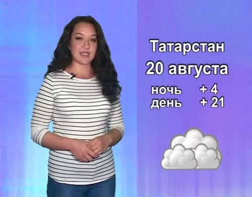 Прогноз погоды на 20 августа от телекомпании "Альметьевск ТВ"