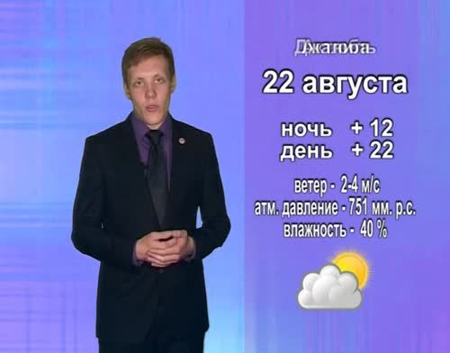 Прогноз погоды на 22 августа от телекомпании "Альметьевск ТВ"