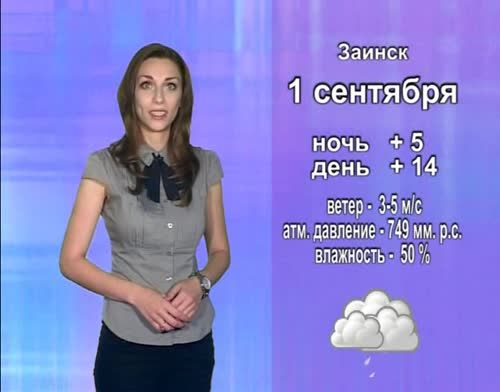 Прогноз погоды на 1 сентября от телекомпании "Альметьевск ТВ"