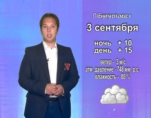 Прогноз погоды на 3 сентября от телекомпании "Альметьевск ТВ"