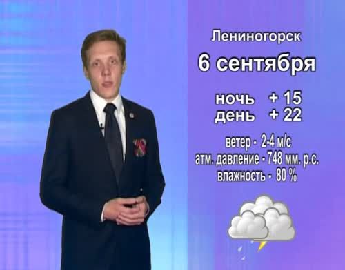Прогноз погоды на 6 сентября от телекомпании "Альметьевск ТВ"