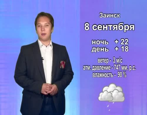 Прогноз погоды на 8 сентября от телекомпании "Альметьевск ТВ"